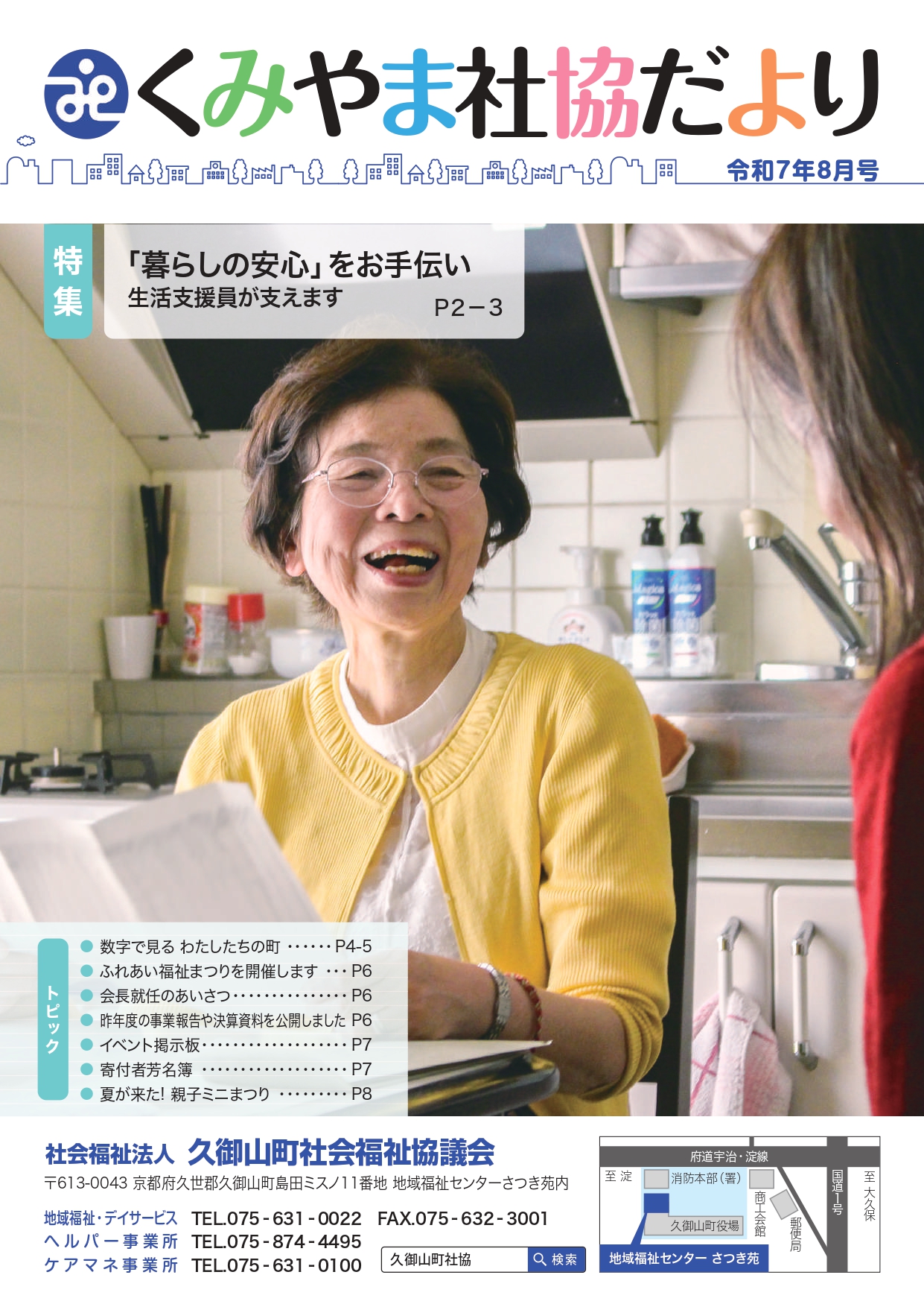 広報誌 くみやま社協だより　令和７年８月号