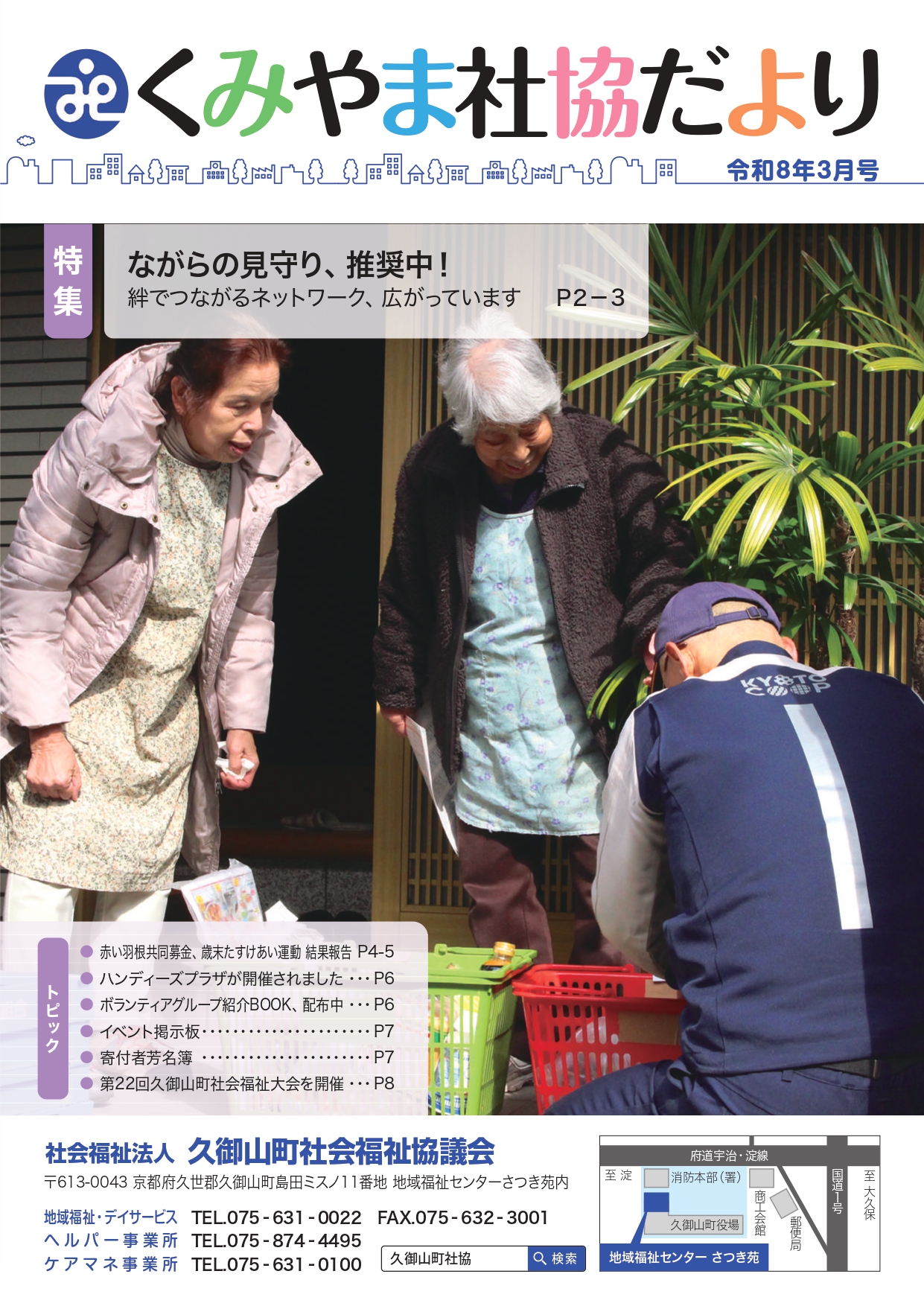広報誌 くみやま社協だより　令和８年３月号